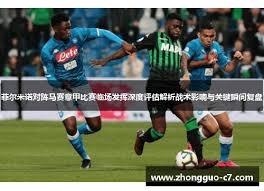 拜仁慕尼黑在欧冠中击败巴黎圣日耳曼的精彩赛事回顾